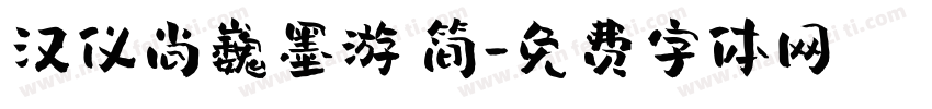 汉仪尚巍墨游 简字体转换